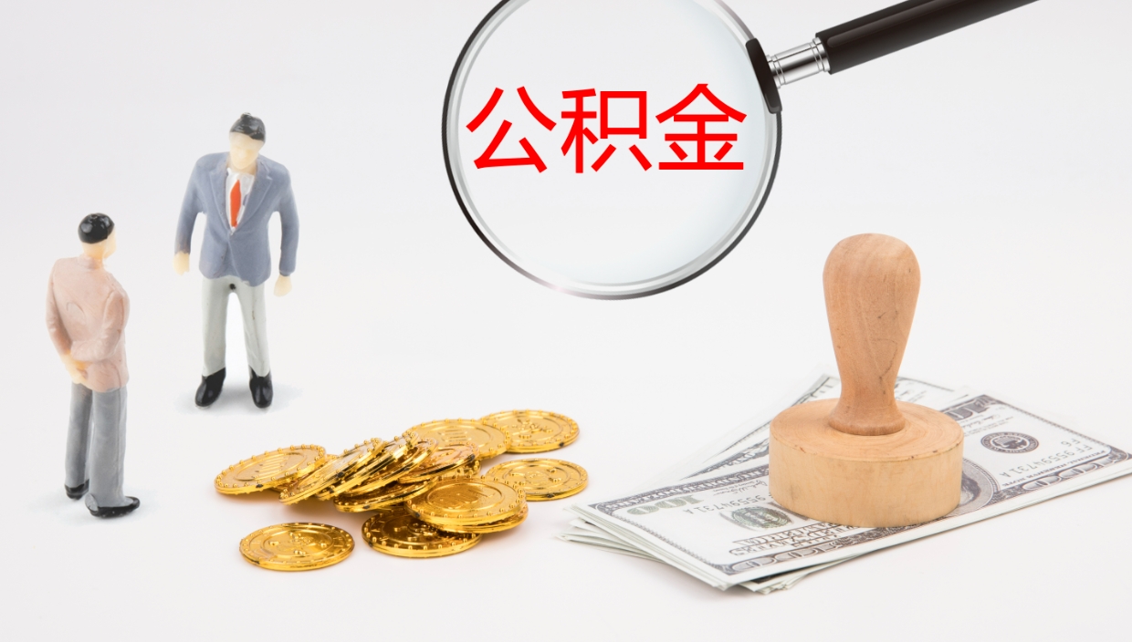 桦甸公积金小额提取（小额公积金提取中介费用）